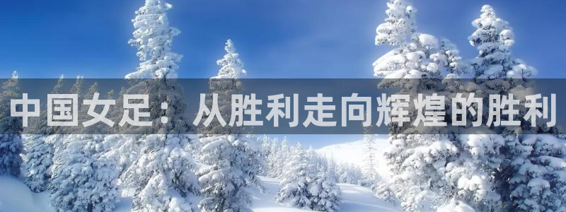 世界杯足球赛2026赛程时间:中国女足:从胜利走向辉煌的胜利