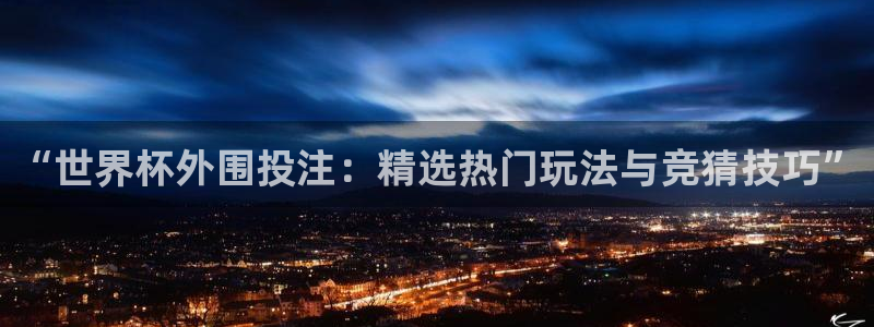 26世界杯:“世界杯外围投注:精选热门玩法与竞猜技巧”