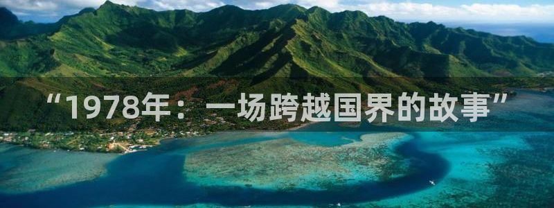 2026世界杯中国队:“1978年:一场跨越国界的故事”