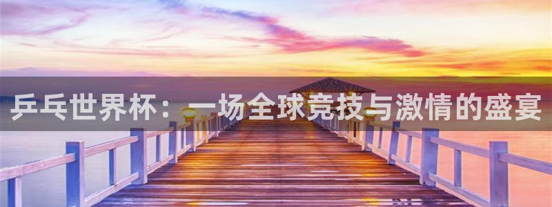 2026世界杯官网入口:乒乓世界杯:一场全球竞技与激情的盛宴